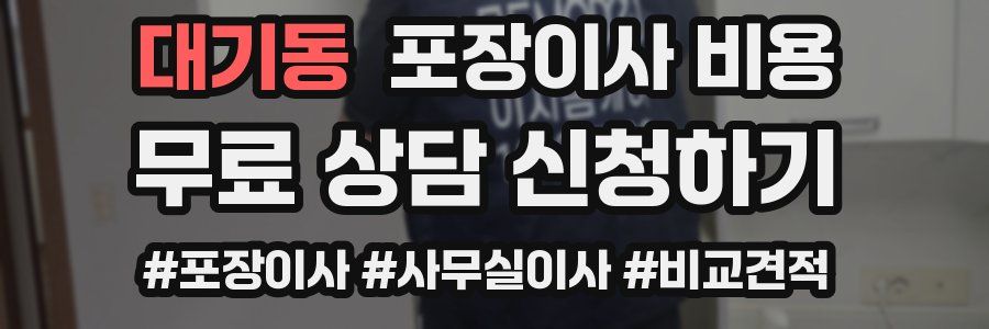 대기동 포장이사 비용