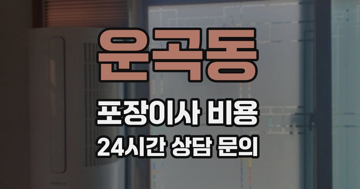 운곡동 포장이사 비용