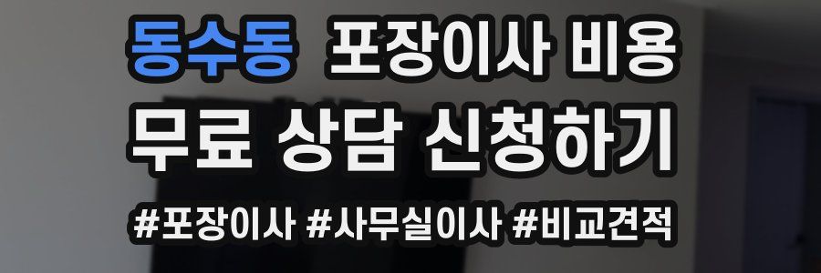 동수동 포장이사 비용