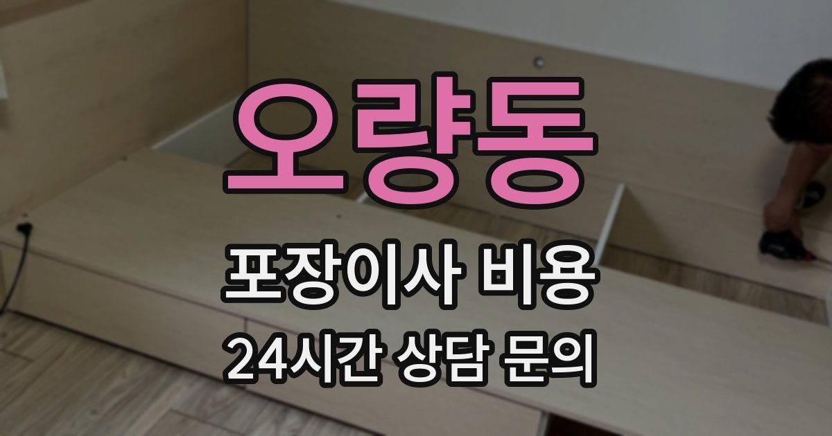 오량동 포장이사 비용