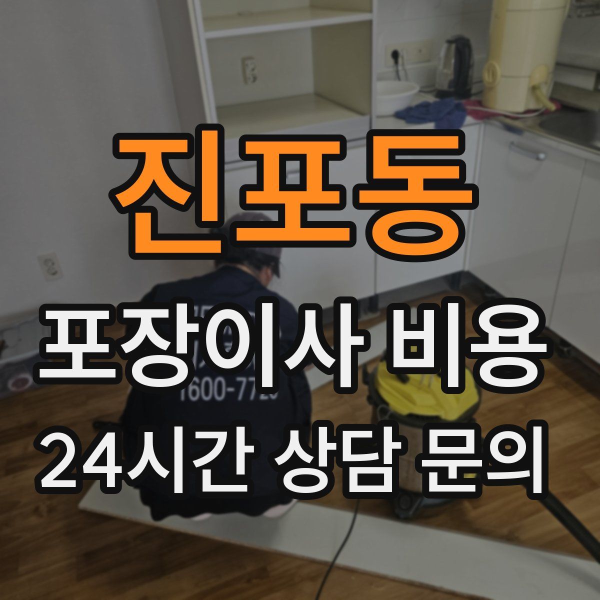 진포동 포장이사 비용