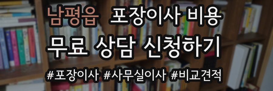 남평읍 포장이사 비용