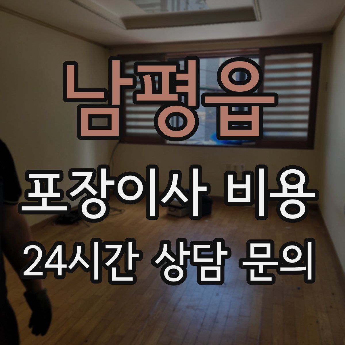 남평읍 포장이사 비용