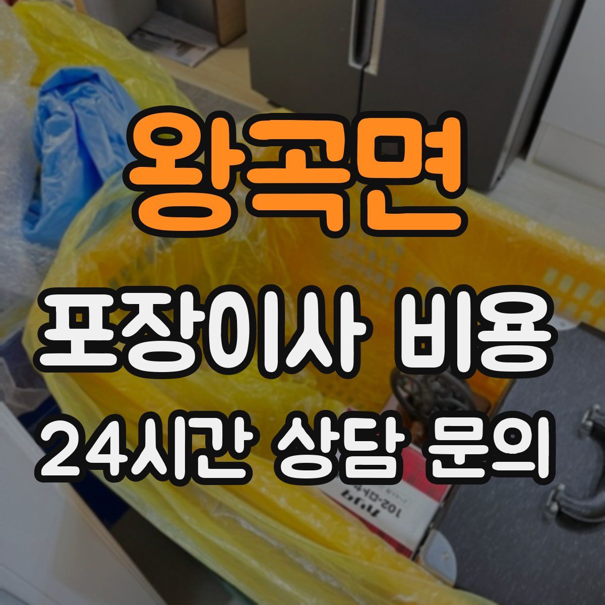 왕곡면 포장이사 비용