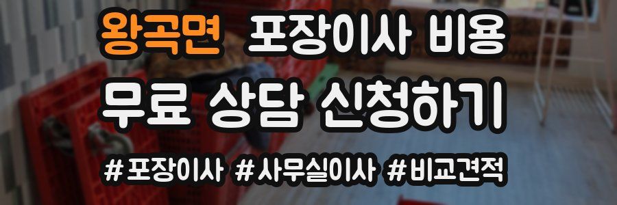 왕곡면 포장이사 비용