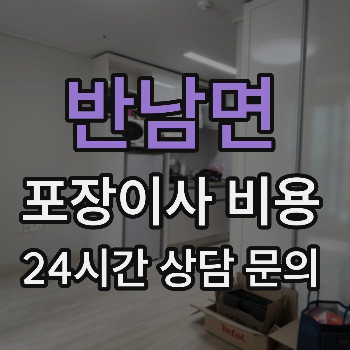 반남면 포장이사 비용