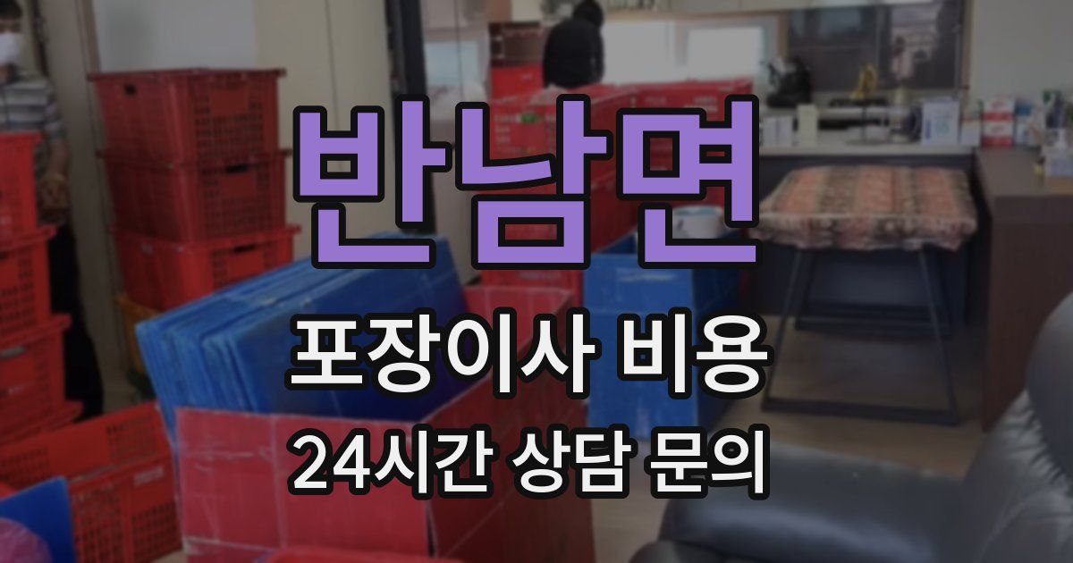 반남면 포장이사 비용