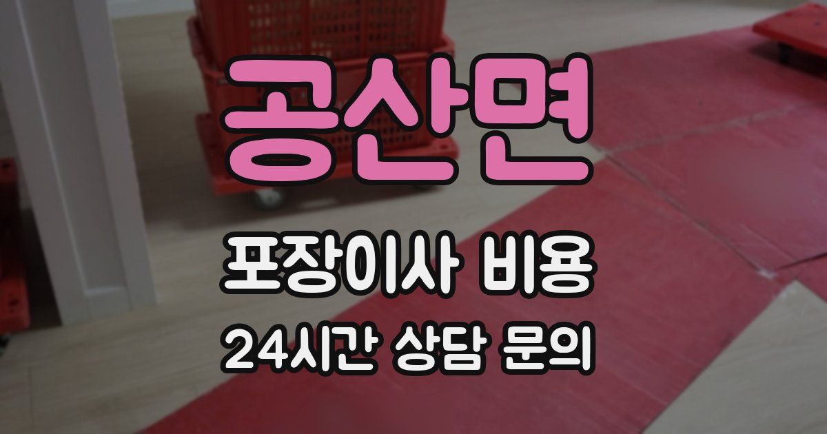 공산면 포장이사 비용