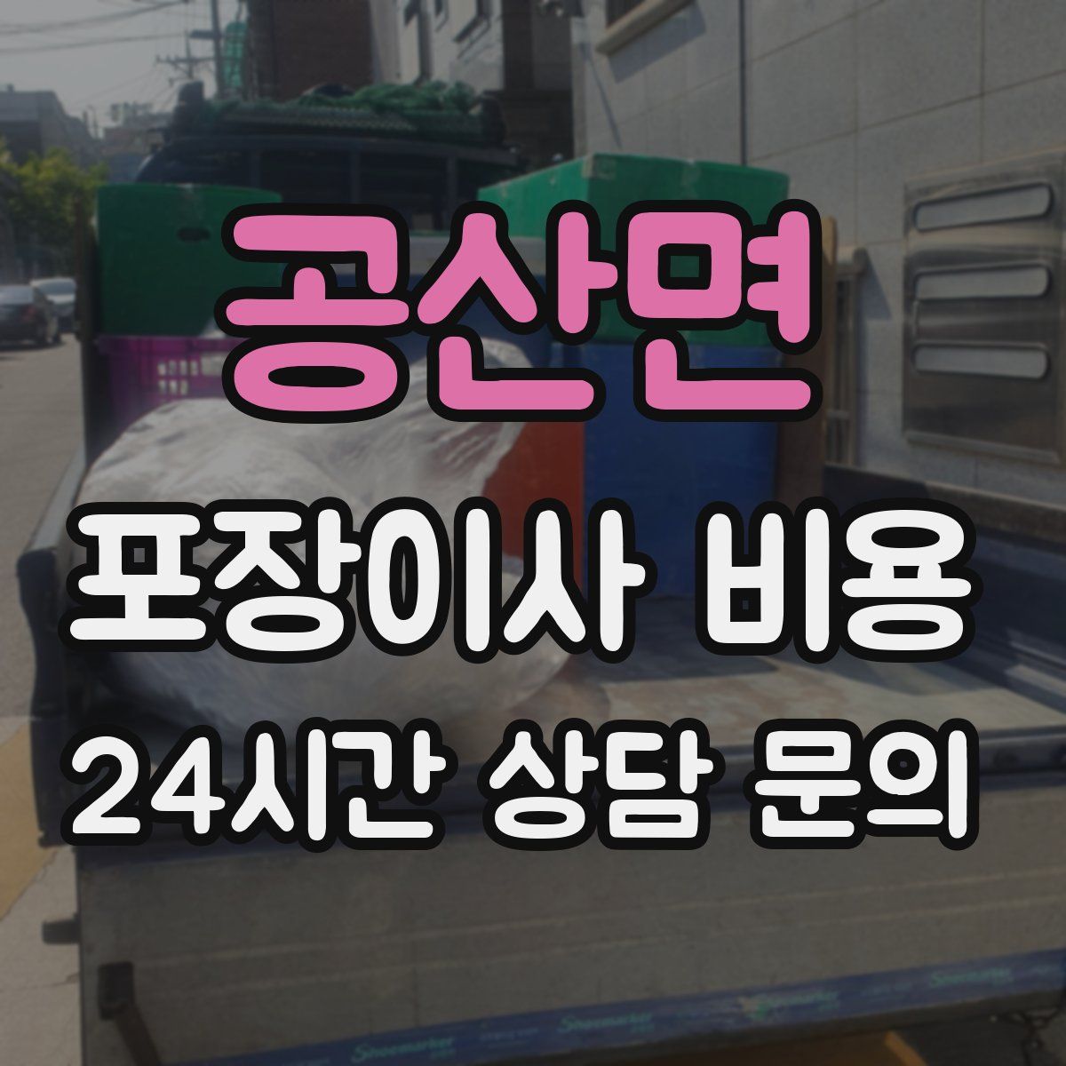 공산면 포장이사 비용