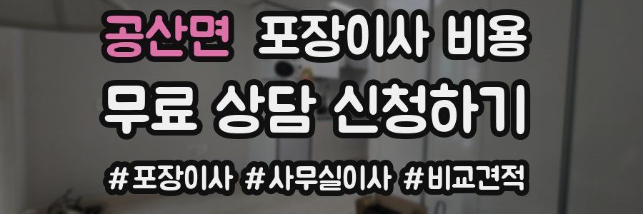 공산면 포장이사 비용