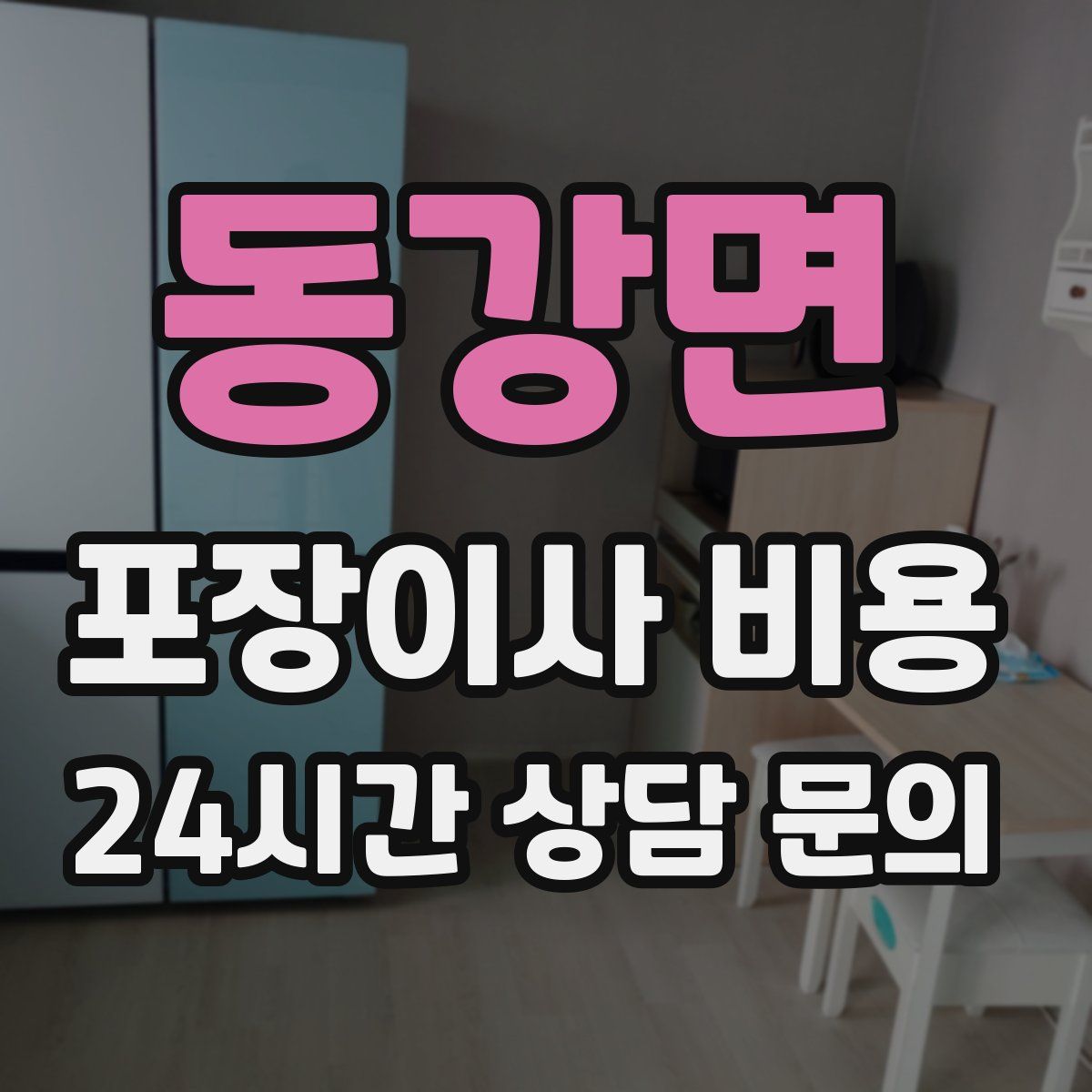 동강면 포장이사 비용