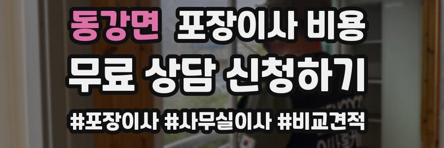 동강면 포장이사 비용