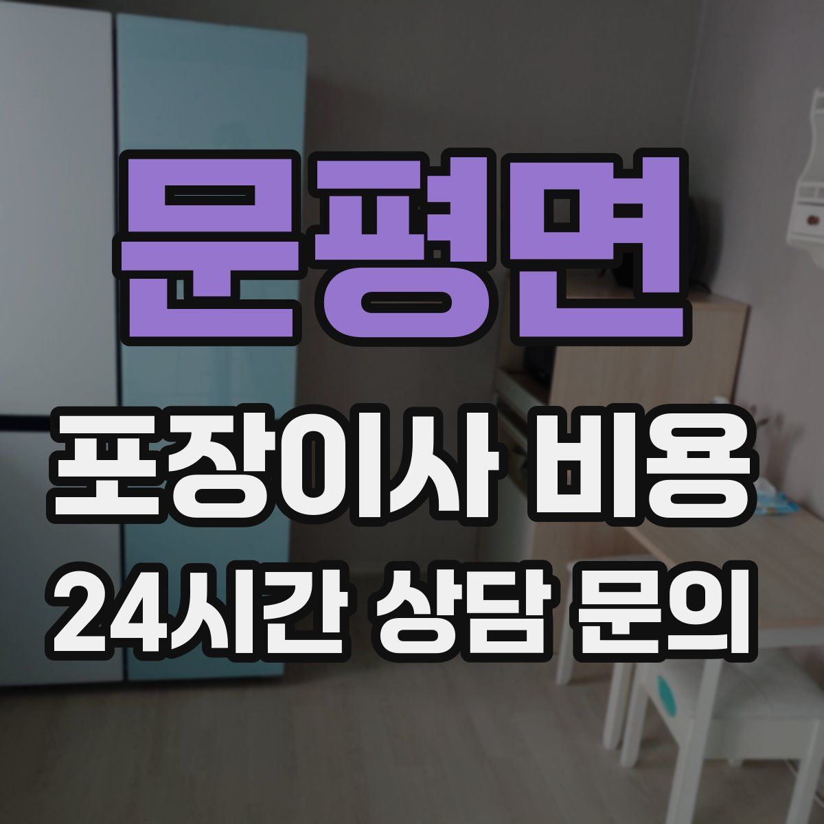 문평면 포장이사 비용