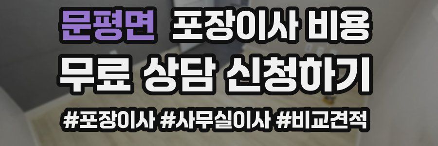 문평면 포장이사 비용