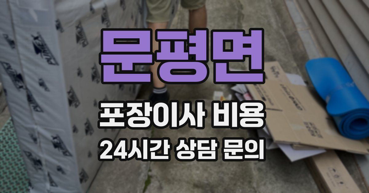 문평면 포장이사 비용