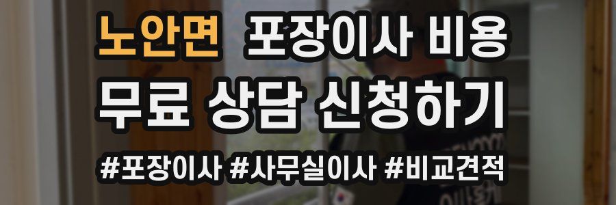 노안면 포장이사 비용