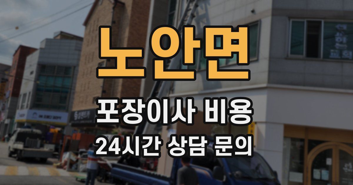 노안면 포장이사 비용