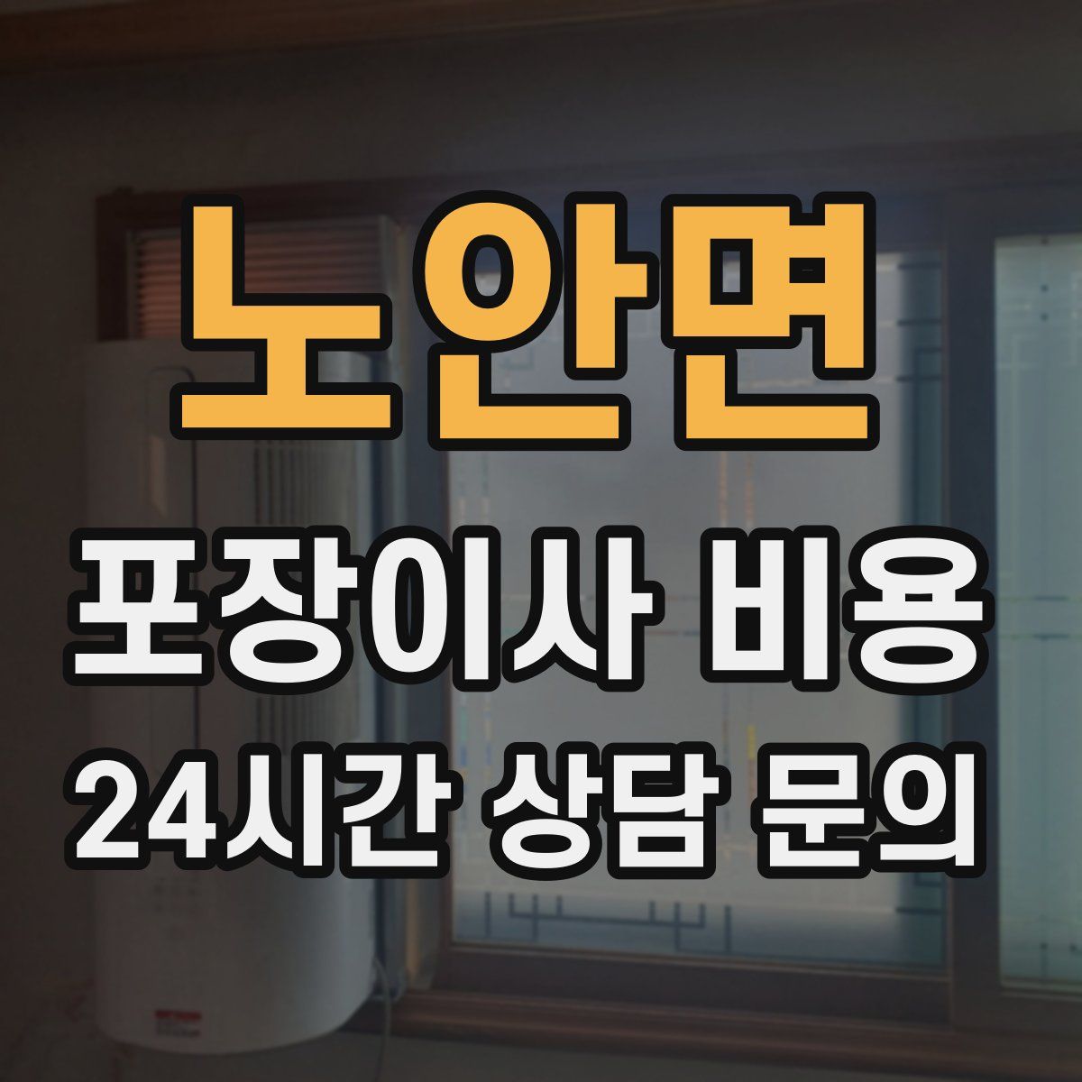 노안면 포장이사 비용