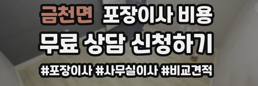 금천면 포장이사 비용