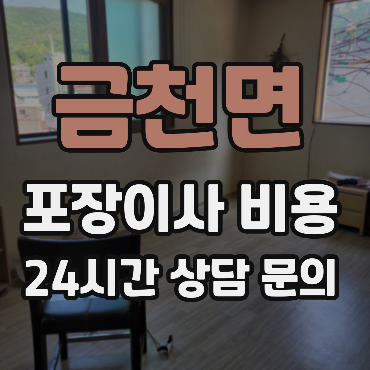 금천면 포장이사 비용