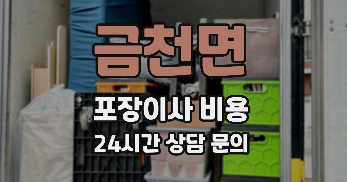 금천면 포장이사 비용