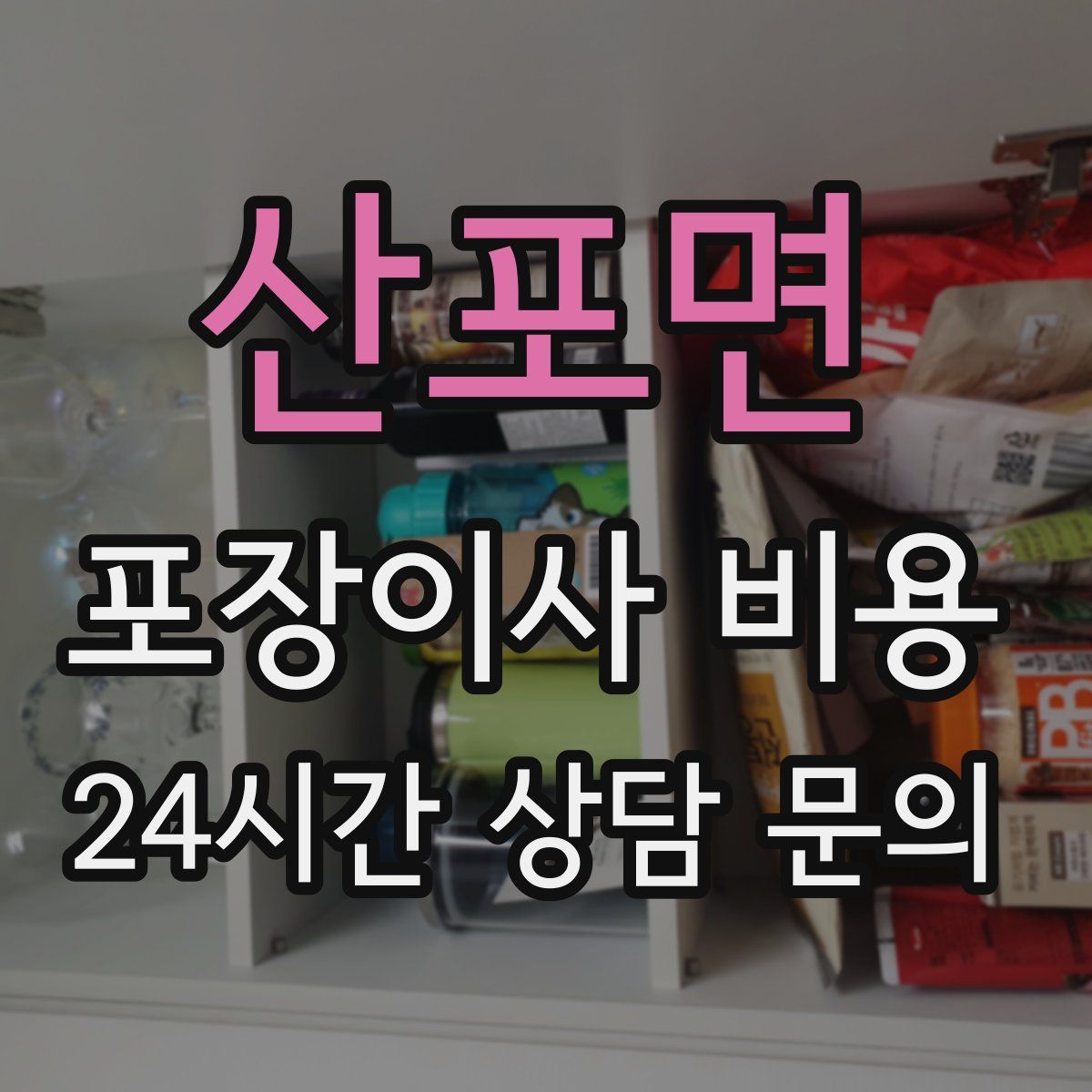 산포면 포장이사 비용