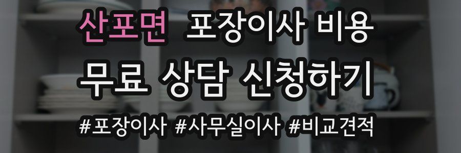 산포면 포장이사 비용