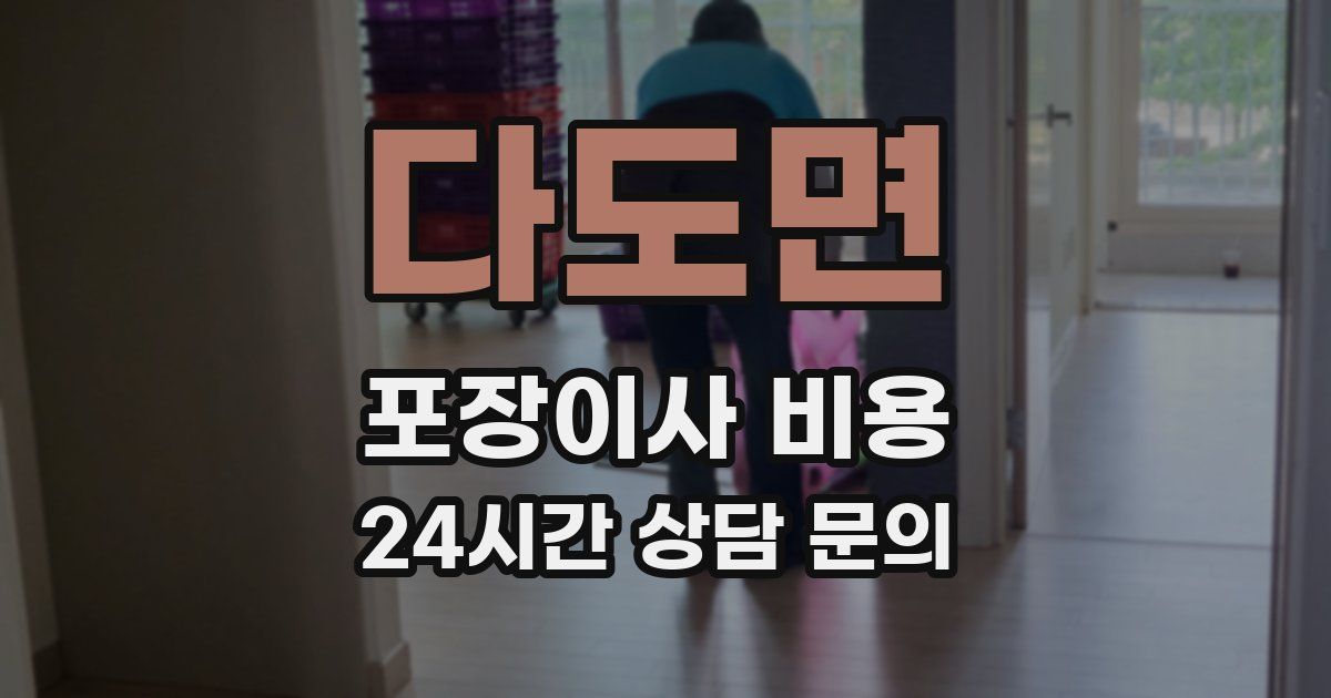 다도면 포장이사 비용