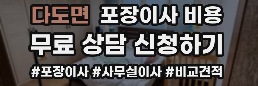 다도면 포장이사 비용