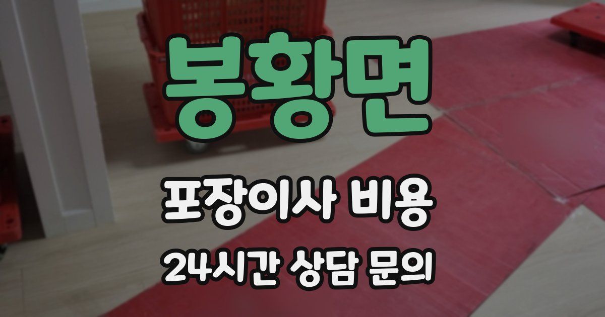 봉황면 포장이사 비용