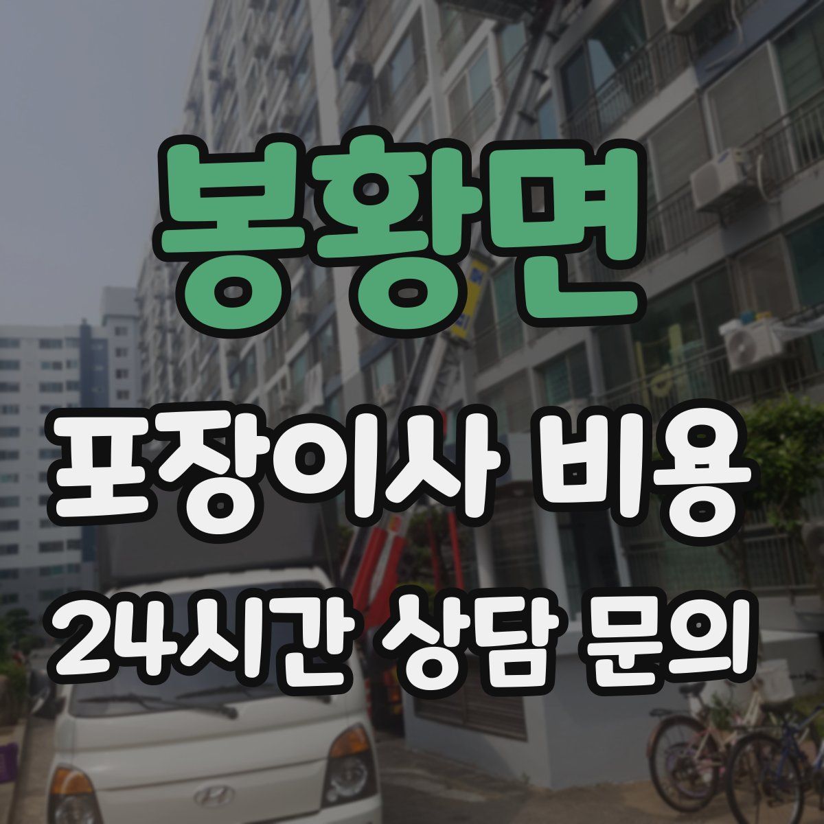 봉황면 포장이사 비용