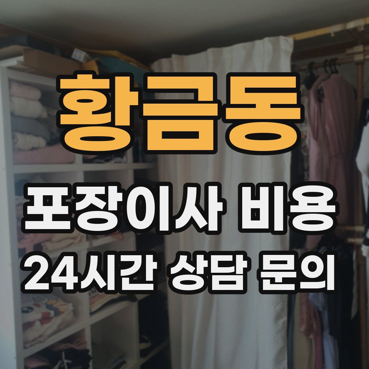 황금동 포장이사 비용