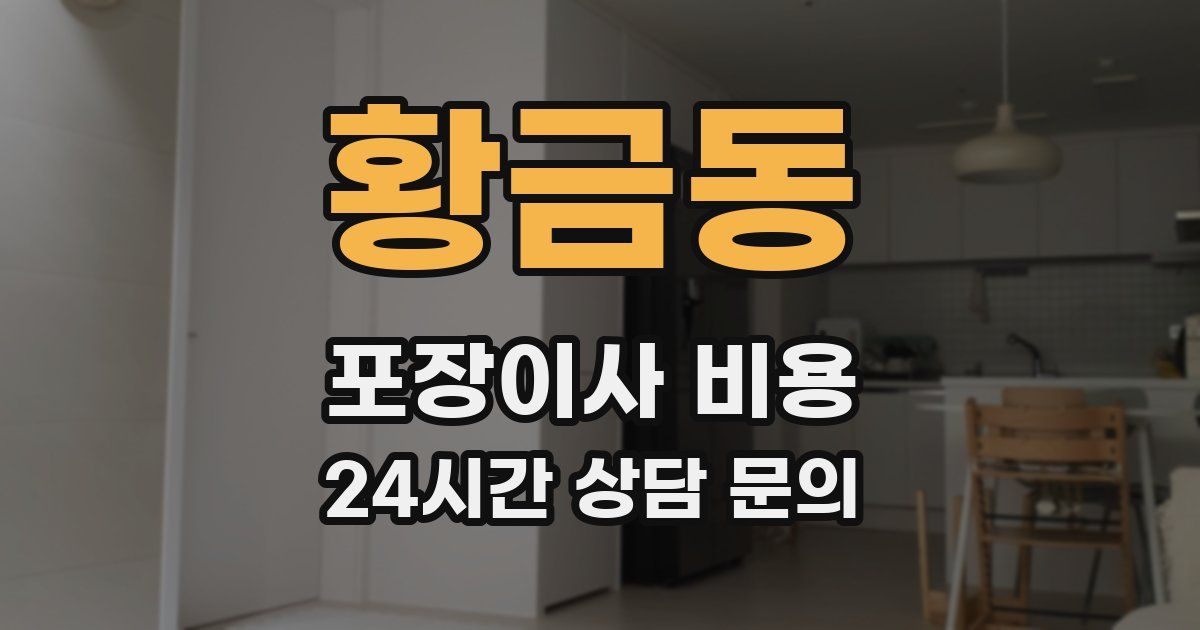 황금동 포장이사 비용