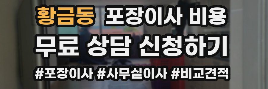 황금동 포장이사 비용