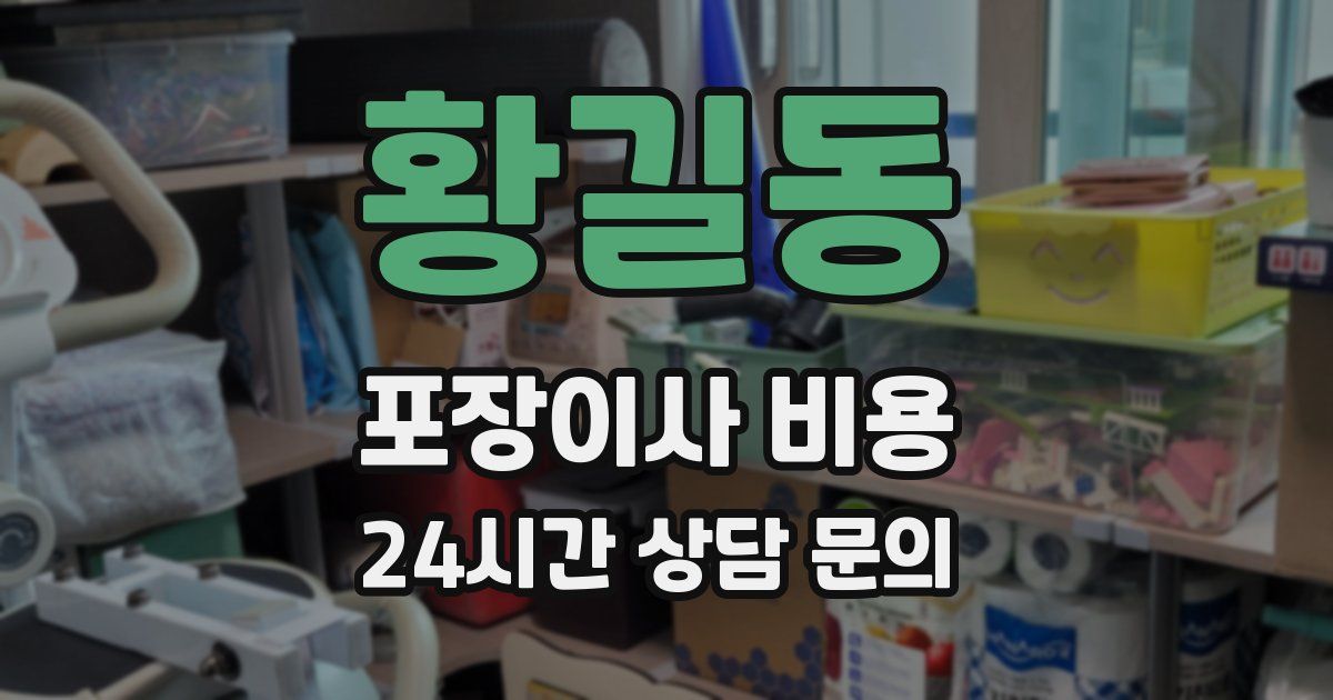 황길동 포장이사 비용