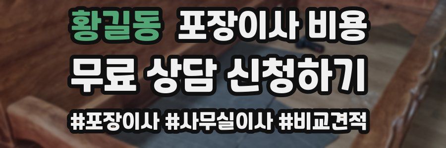 황길동 포장이사 비용