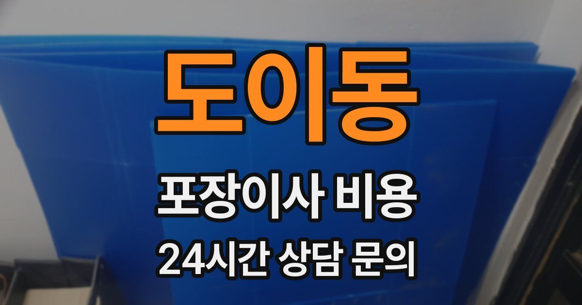 도이동 포장이사 비용