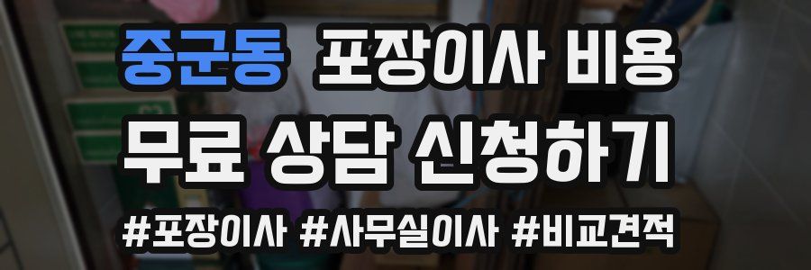 중군동 포장이사 비용