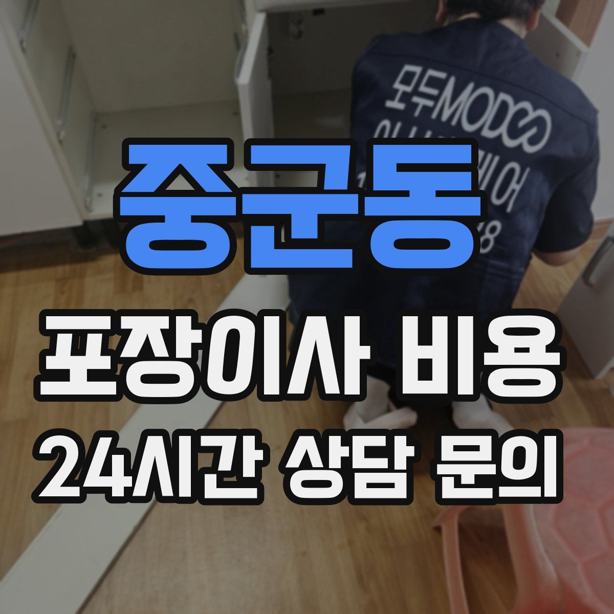 중군동 포장이사 비용