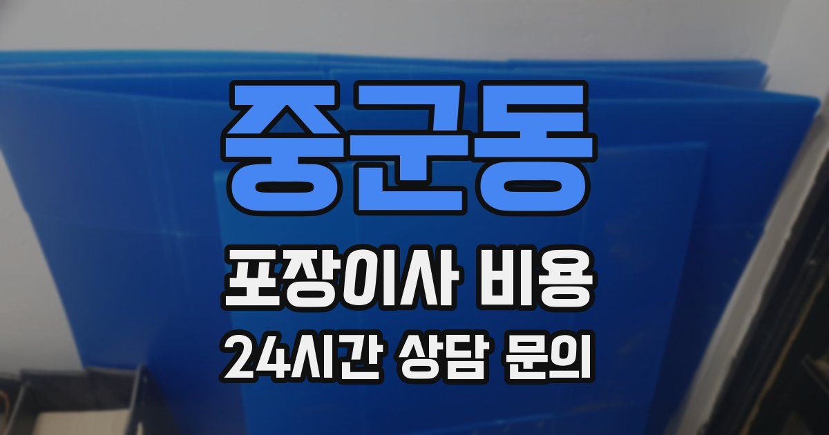 중군동 포장이사 비용