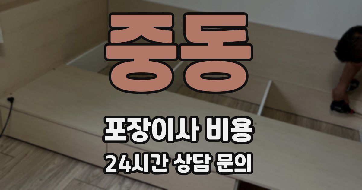 중동 포장이사 비용