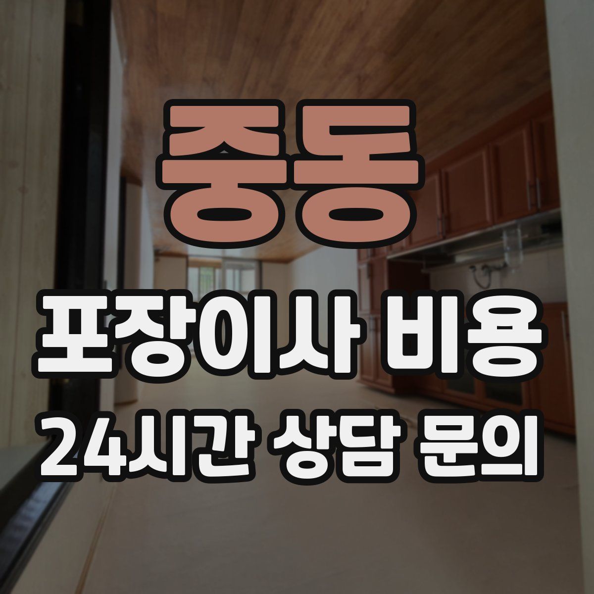 중동 포장이사 비용