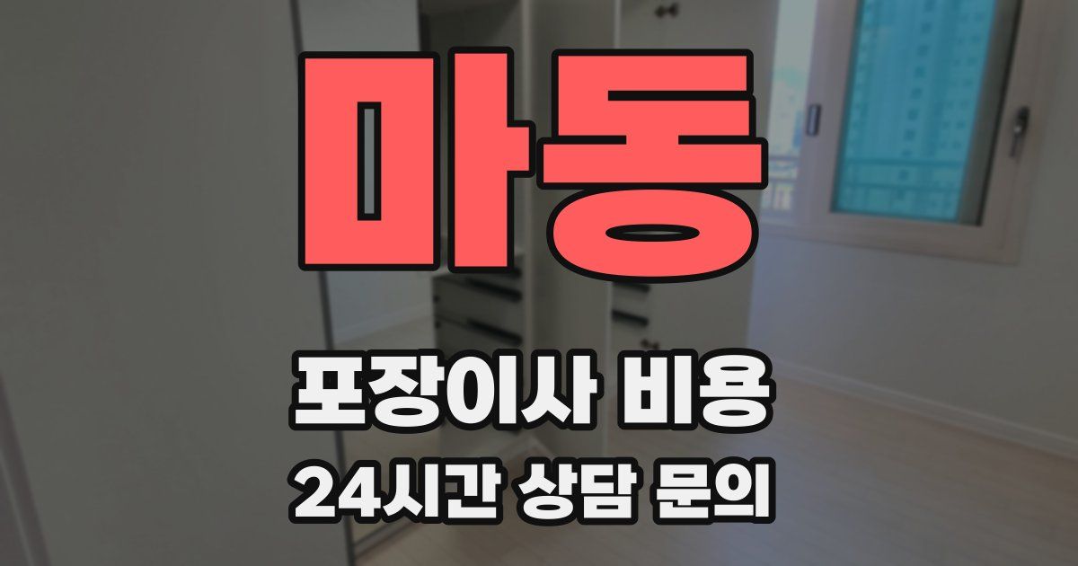 마동 포장이사 비용