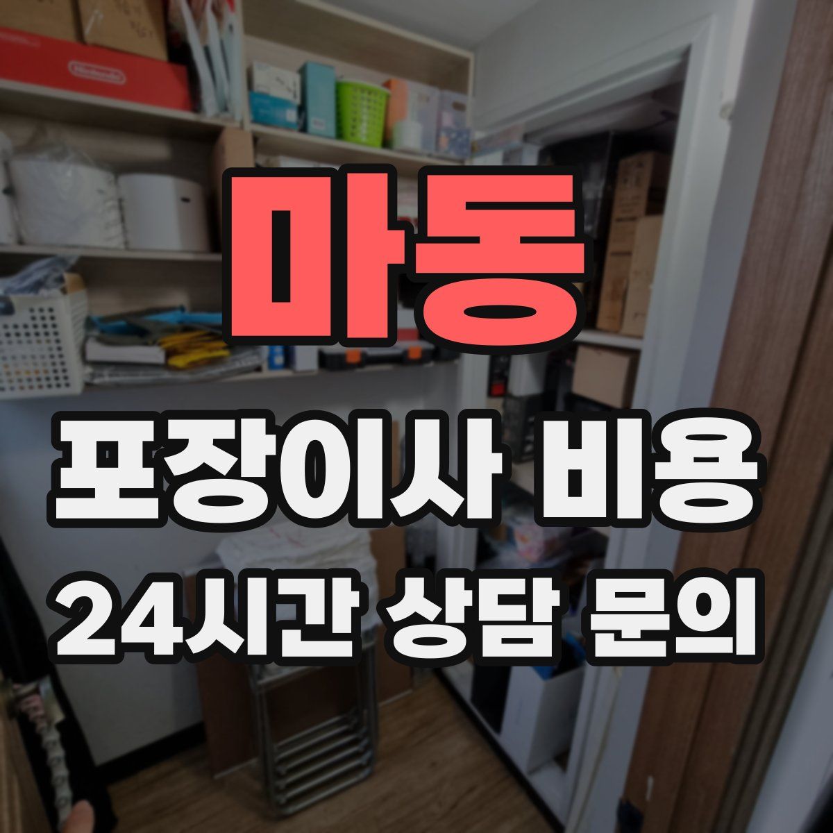 마동 포장이사 비용