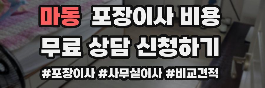 마동 포장이사 비용