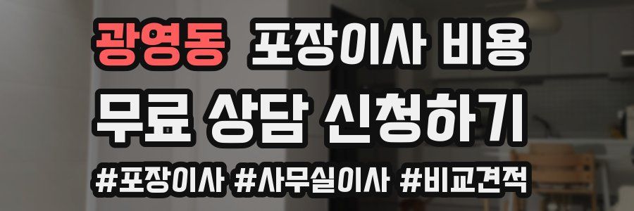 광영동 포장이사 비용