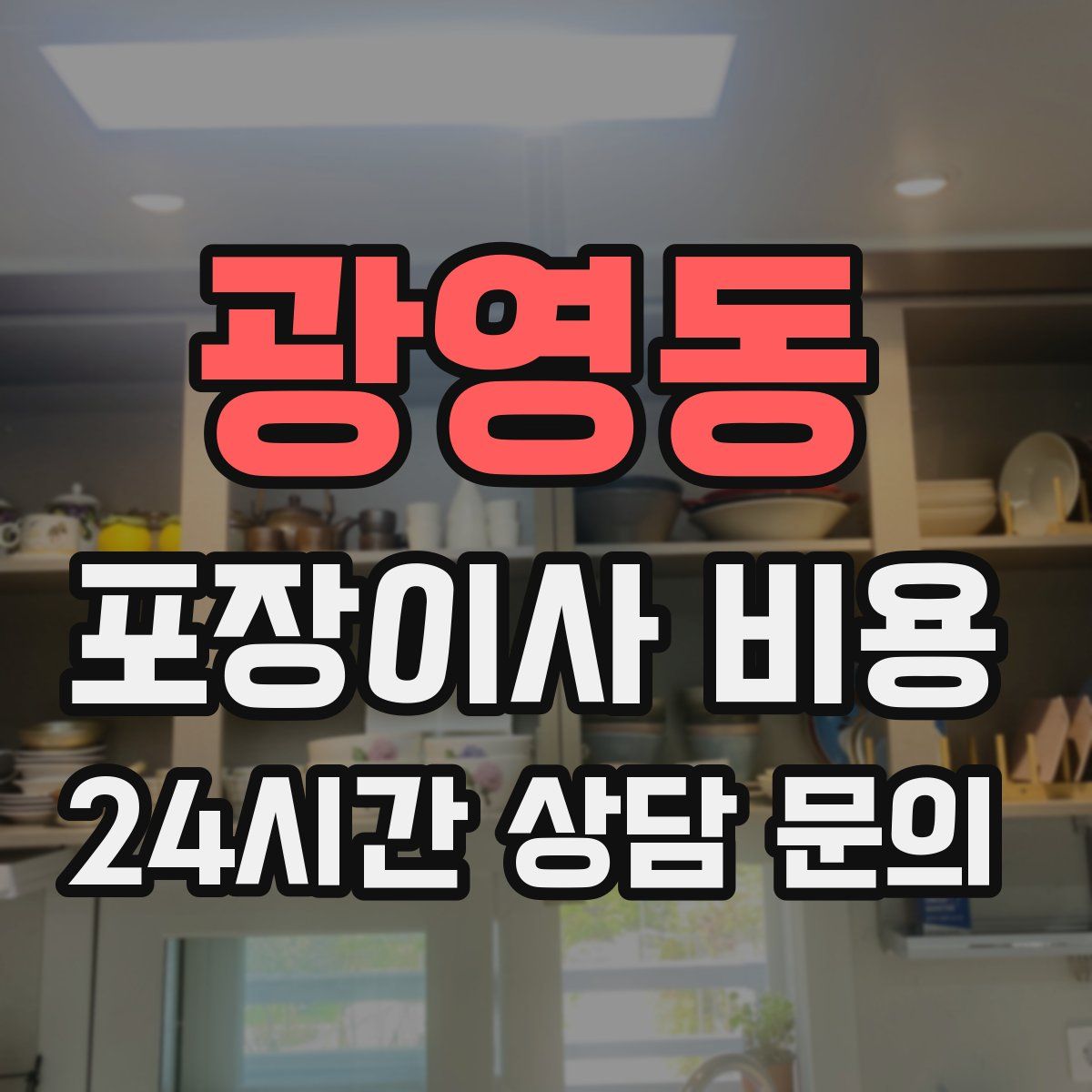 광영동 포장이사 비용