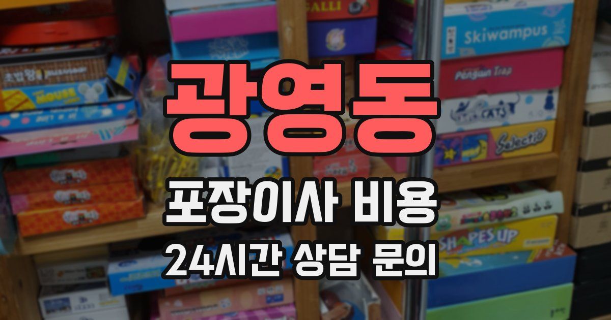 광영동 포장이사 비용