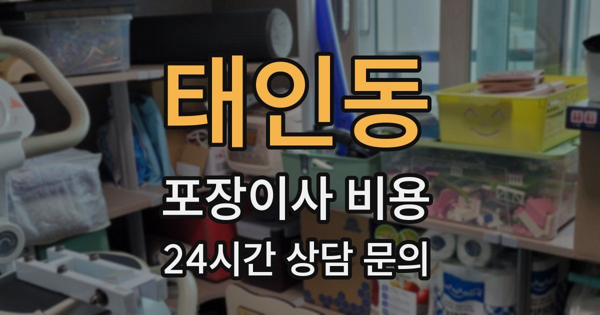 태인동 포장이사 비용