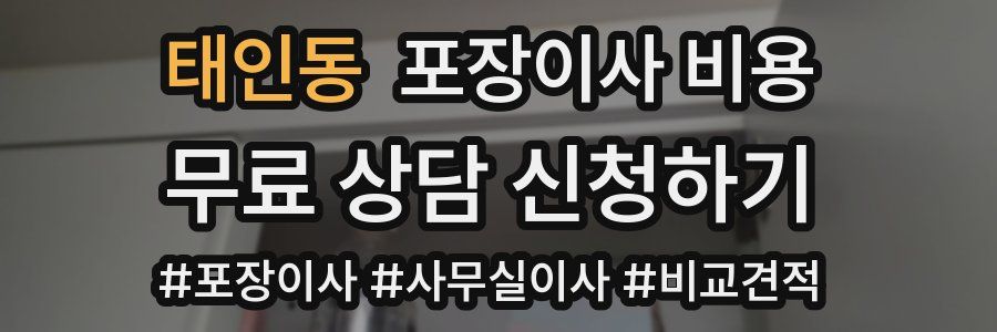 태인동 포장이사 비용